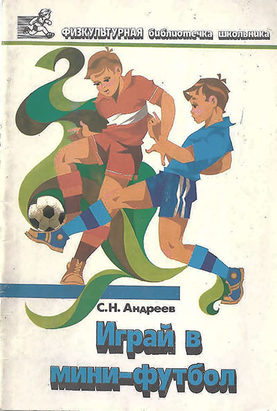 Играй в мини-футбол. Андреев С. Н. — 1989 г