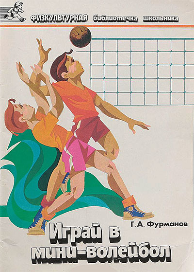 Играй в мини-волейбол. Фурманов Г. А. — 1989 г