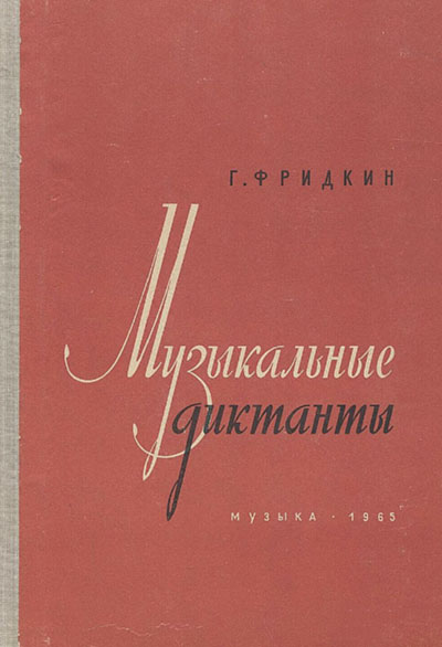 Музыкальные диктанты. Фридкин Г. А. — 1965 г