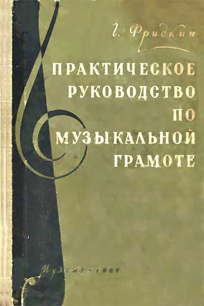 Практическое руководство по музыкальной грамоте. Фридкин Г. — 1962 г