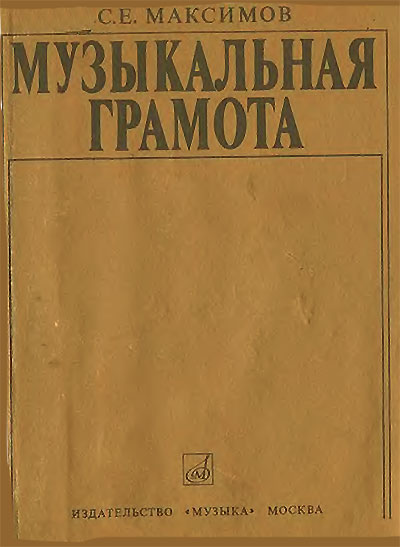 Музыкальная грамота. Максимов С. Е. — 1979 г
