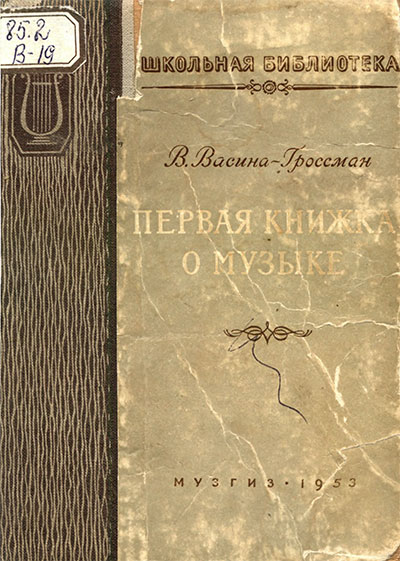 Первая книжка о музыке. Васина-Гроссман В. — 1953 г