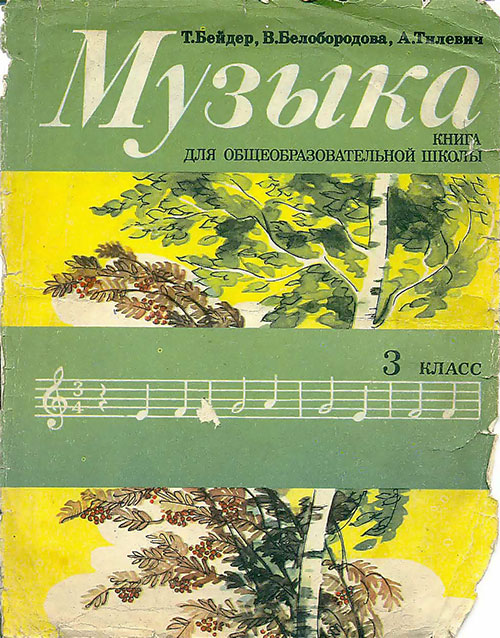 Музыка. Учебник для 3 класса общеобразовательной школы. Бейдер, Белобородова, Тилевич. — 1983 г