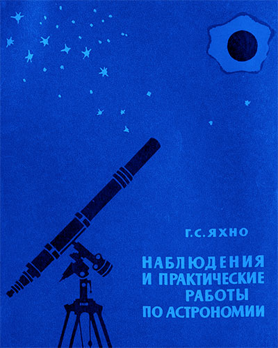 Наблюдения и практические работы по астрономии. Яхно Г. С. — 1965 г