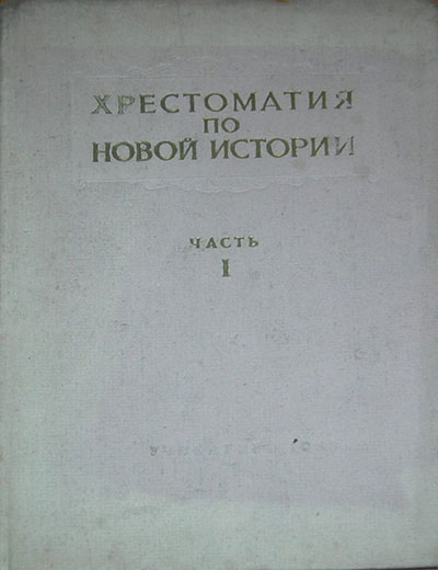 Хрестоматия по новой истории (1789-1870). Ефимов, Орлов. — 1941 г