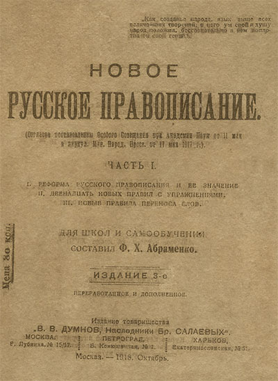 Новое русское правописание. — 1918 г
