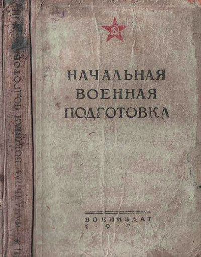 Начальная военная подготовка. — 1940 г