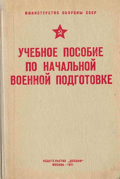 Начальная военная подготовка (pdf) | Флибуста