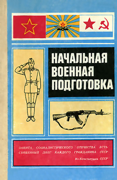 Начальная военная подготовка. — 1980 г