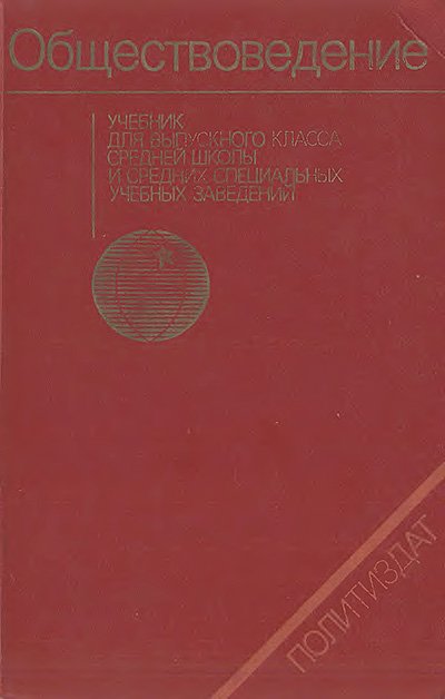 Обществоведение. — 1982 г