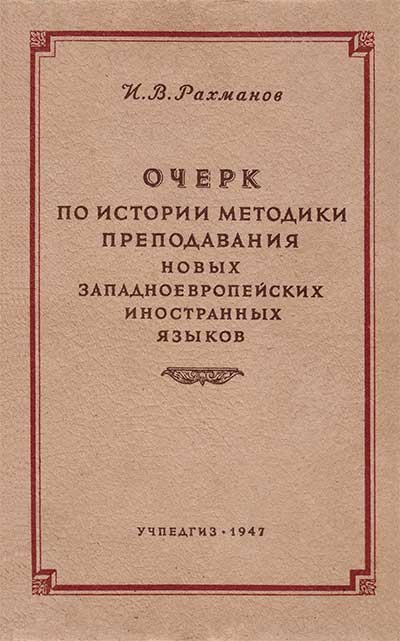 Методика иностранных языков. Рахманов, 1947 г