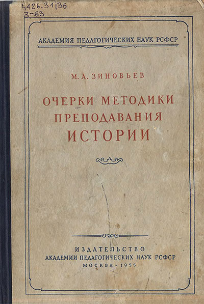 Очерки методики преподавания истории. Зиновьев М. А. — 1955 г