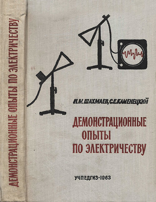Демонстрационные опыты по электричеству. Шахмаев, Каменецкий. — 1963 г