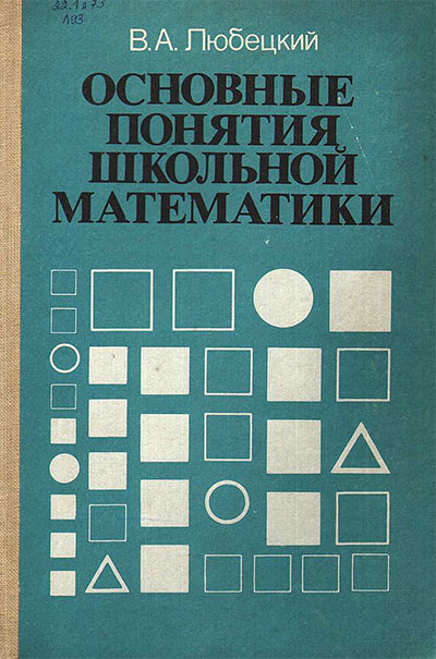 Основные понятия школьной математики (для учителей). Любецкий В. А. — 1987 г