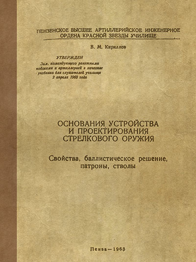 Основания устройства и проектирования стрелкового оружия. Кириллов В. М. — 1963 г