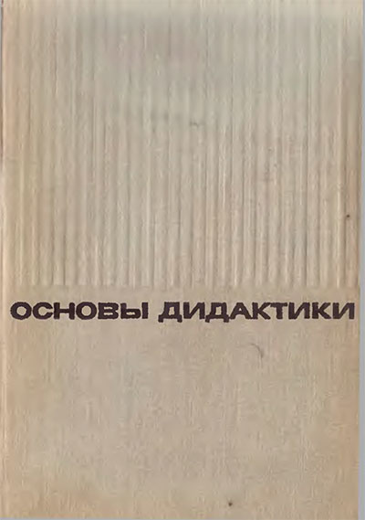 Основы дидактики. Ред.: Есипов Б. Д. — 1967 г
