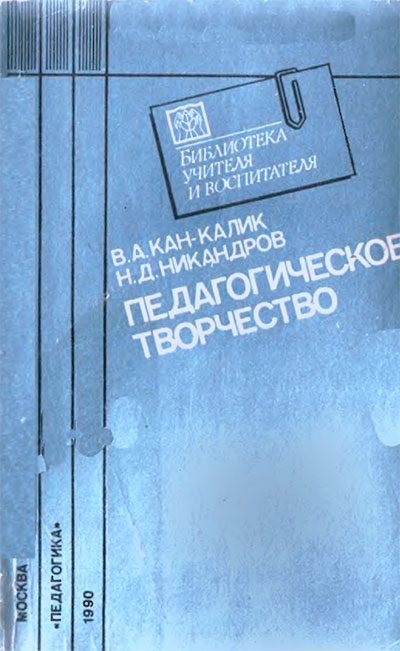 Педагогическое творчество. Кан-Калик, Никандров. — 1990 г
