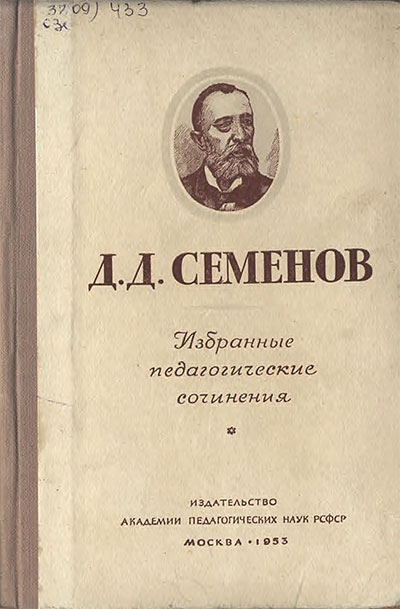 Избранные педагогические сочинения. Семёнов Д. Д. — 1953 г