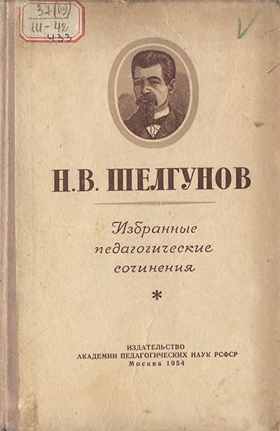 Избранные педагогические сочинения. Шелгунов Н. В. — 1954 г