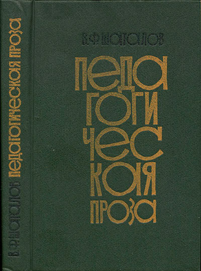 Педагогическая проза. Шаталов  В. Ф. — 1990 г