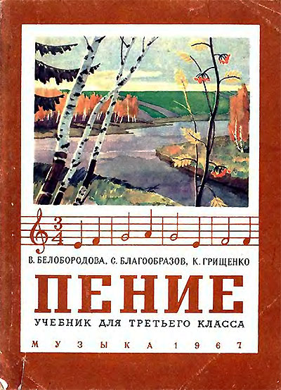 Пение. Учебник для 3 класса. Белобородова, Благообразов, Грищенко. — 1967 г