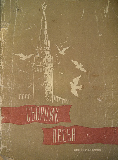 Сборник песен для 1 и 2 классов. Жиркевич, Квинихидзе. — 1961 г