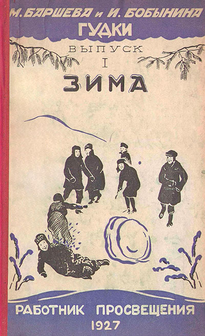 Первая книга для чтения после букваря. Выпуск I. Зима. — 1927 г