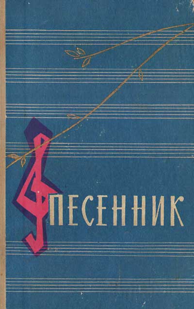 Советские поэты-песенники. «Песенник». - 1963 г