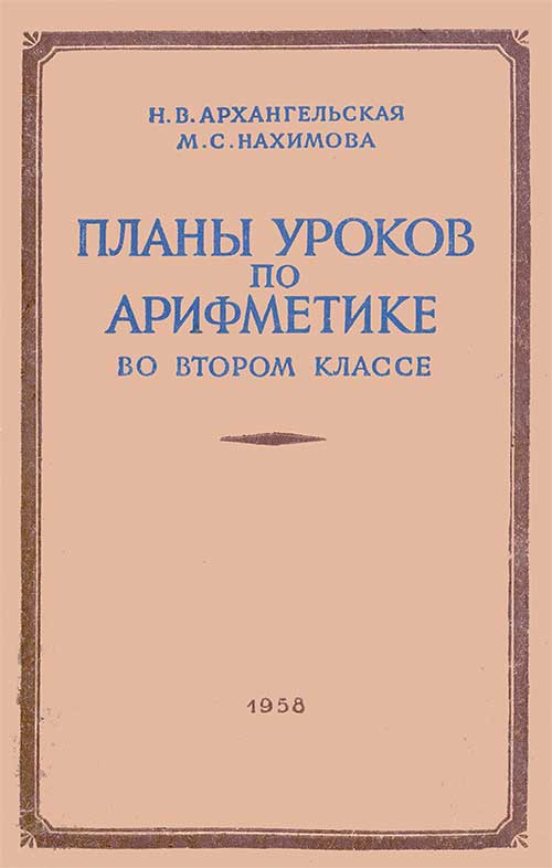 Поурочные планы арифметика, 2 кл., 1958