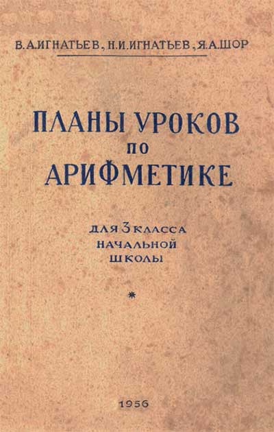 Поурочные планы арифметика, 3 кл., 1956