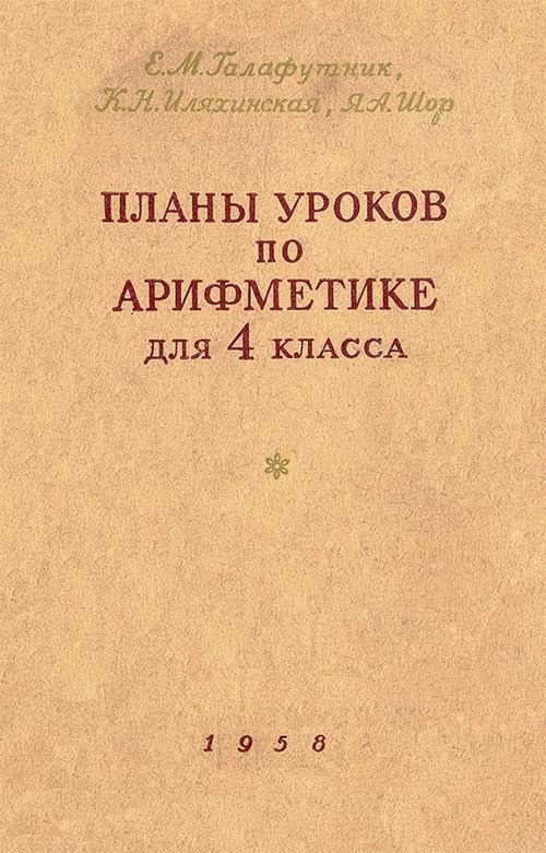 Поурочные планы арифметика, 4 кл., 1958