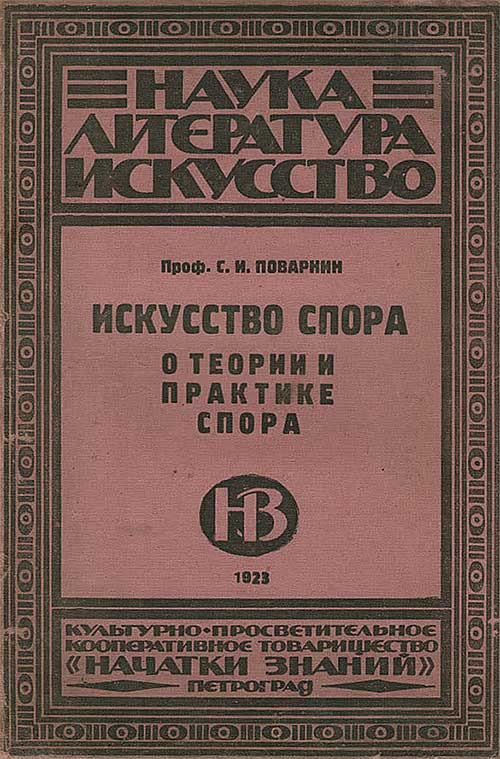 Искусство спора. Поварнин, 1923
