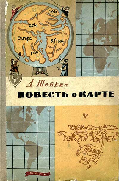 Повесть о карте. А. Шейкин А. Л. — 1957 г