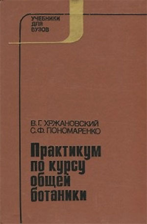 Практикум по курсу общей ботаники. Хржановский, Пономаренко. — 1989 г
