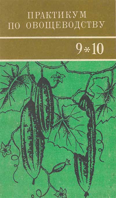 Практикум по овощеводству. Для учащихся 9—10 классов сельских школ. Г. И. Тараканов (ред.). — 1978 г
