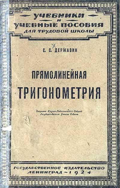 Прямолинейная тригонометрия. Державин С. С. — 1924 г