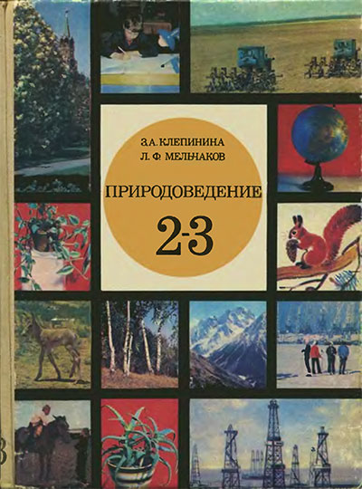 Природоведение для 2—3 классов. Клепинина, Мельчаков. — 1979 г