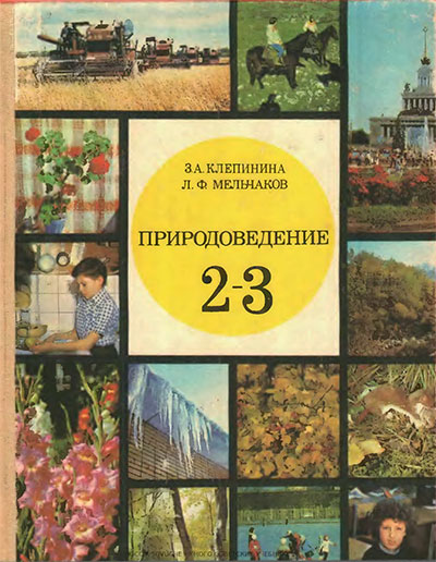 Природоведение для 2—3 классов. Клепинина, Мельчаков. — 1989 г