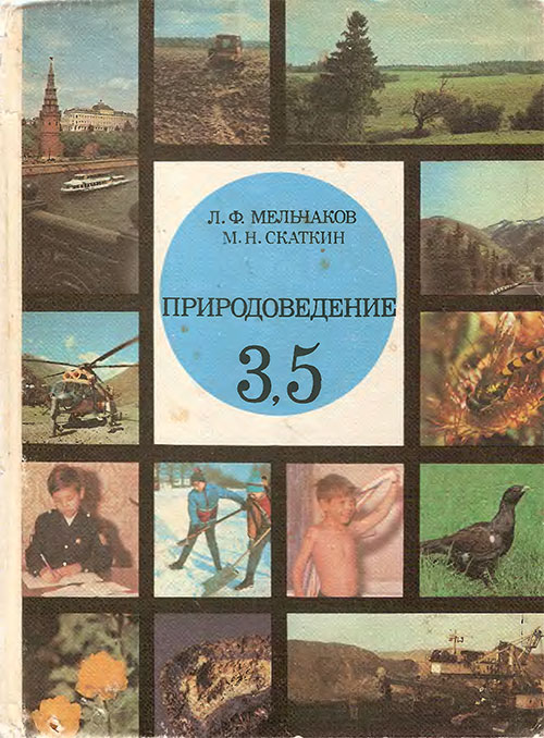 Природоведение. Учебник для 3, 5 классов. Мельчаков, Скаткин. — 1992 г