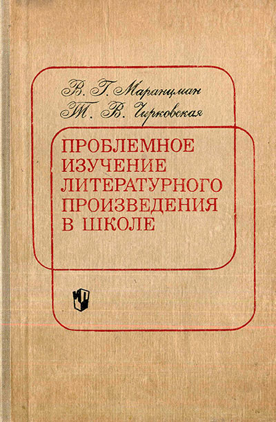 Проблемное изучение литературного произведения в школе. Маранцман, Чирковская. — 1977 г