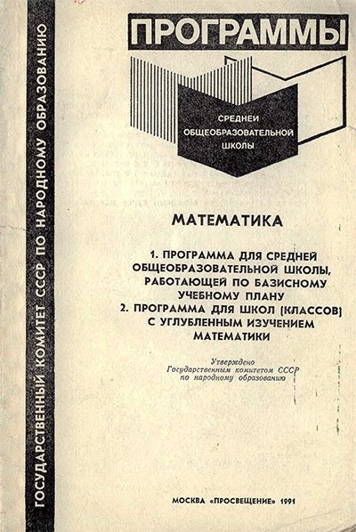 Школьная программма по математике 1991 г