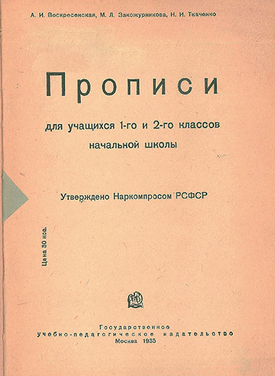 Прописи для учащихся 1-го и 2-го классов. Воскресенская, Закожурникова, Ткаченко. — 1935 г