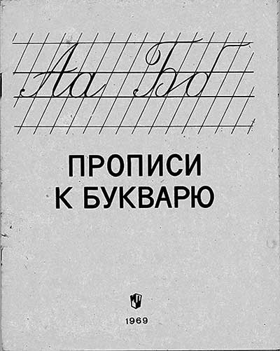 Прописи к букварю. — 1969 г
