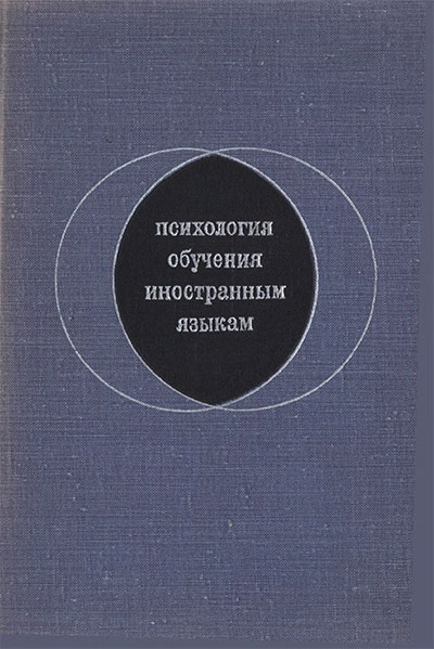 Психология обучения иностранным языкам. Артёмов В. А. — 1969 г