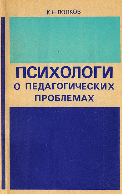 Психологи о педагогических проблемах. Волков К. Н. — 1981 г