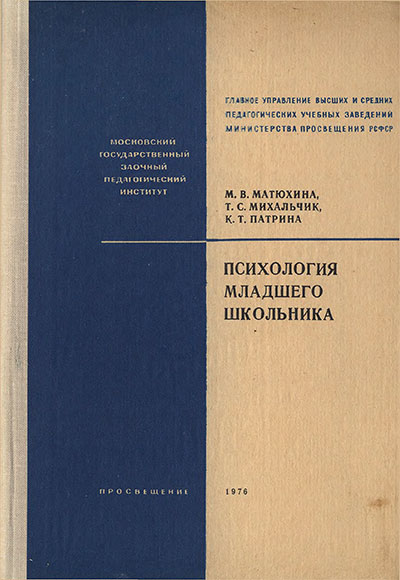 Психология младшего школьника. Матюхина, Михальчик, Патрина. — 1976 г