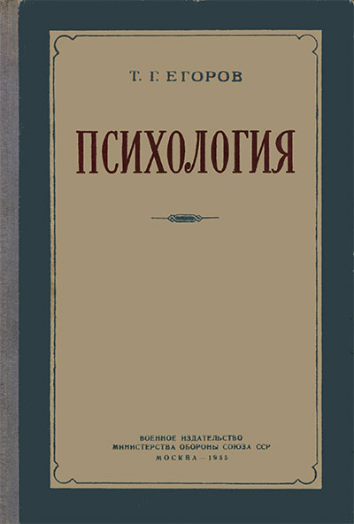 Психология. Егоров, 1956