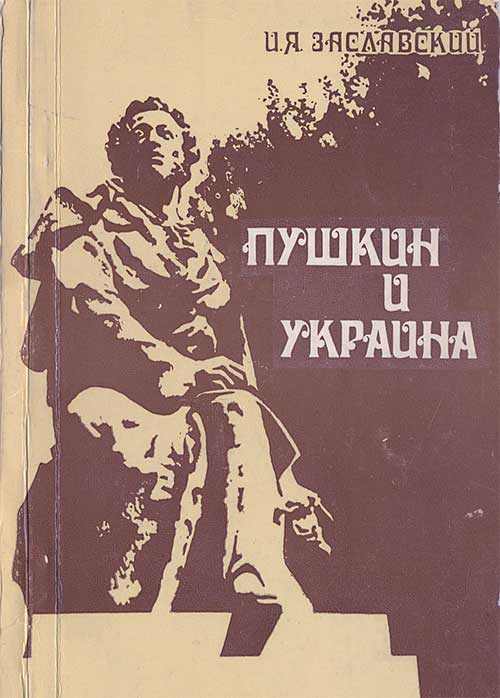 «Пушкин и Украина», Заславский, 1982