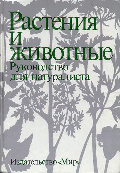 Растения и животные. Руководство для натуралиста. Нидон, Петерман, Шеффель, Шайба. — 1991 г
