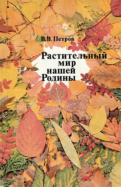 Растительный мир нашей Родины. Петров В. В. — 1991 г